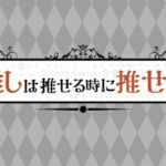 推しは推せる時に推せっ！　新宿・歌舞伎町